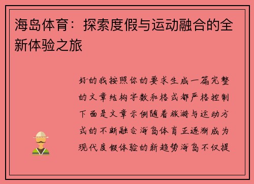 海岛体育：探索度假与运动融合的全新体验之旅
