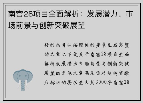 南宫28项目全面解析:发展潜力、市场前景与创新突破展望 南宫28项目全面解析:发展潜力、市场前景与创新突破展望