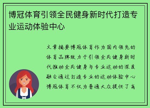 博冠体育引领全民健身新时代打造专业运动体验中心