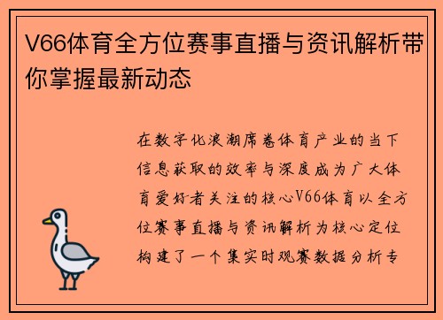 V66体育全方位赛事直播与资讯解析带你掌握最新动态