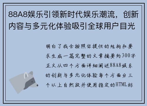 88A8娱乐引领新时代娱乐潮流，创新内容与多元化体验吸引全球用户目光