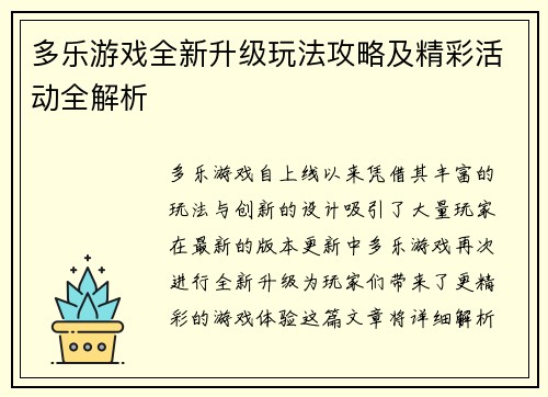 多乐游戏全新升级玩法攻略及精彩活动全解析