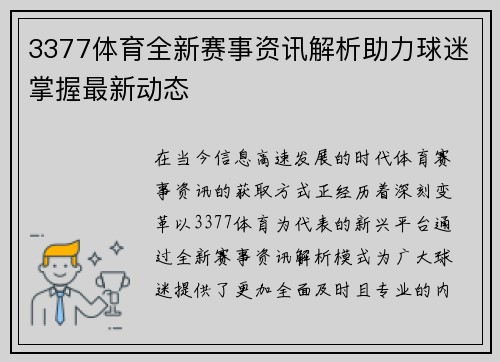 3377体育全新赛事资讯解析助力球迷掌握最新动态