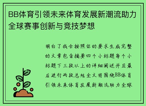 BB体育引领未来体育发展新潮流助力全球赛事创新与竞技梦想