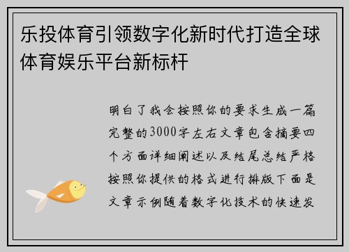 乐投体育引领数字化新时代打造全球体育娱乐平台新标杆
