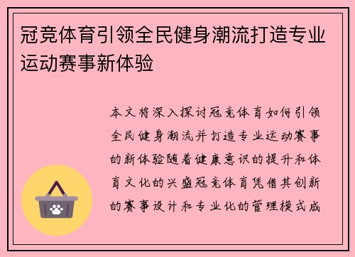 冠竞体育引领全民健身潮流打造专业运动赛事新体验