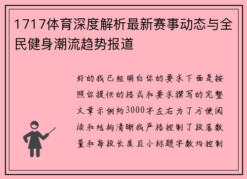 1717体育深度解析最新赛事动态与全民健身潮流趋势报道