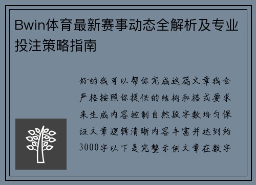 Bwin体育最新赛事动态全解析及专业投注策略指南