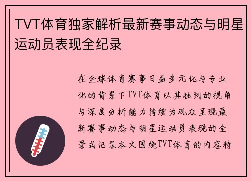TVT体育独家解析最新赛事动态与明星运动员表现全纪录