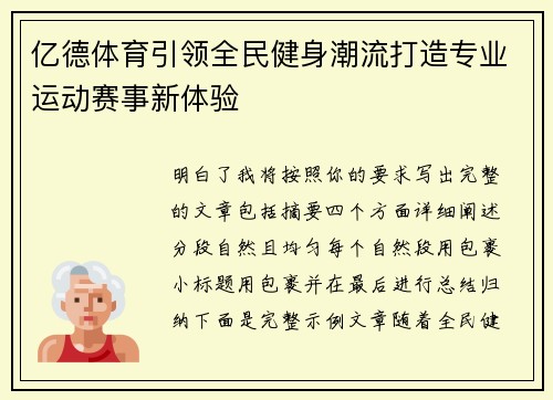 亿德体育引领全民健身潮流打造专业运动赛事新体验