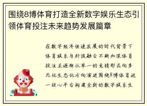 围绕8博体育打造全新数字娱乐生态引领体育投注未来趋势发展篇章