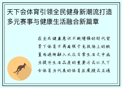 天下会体育引领全民健身新潮流打造多元赛事与健康生活融合新篇章