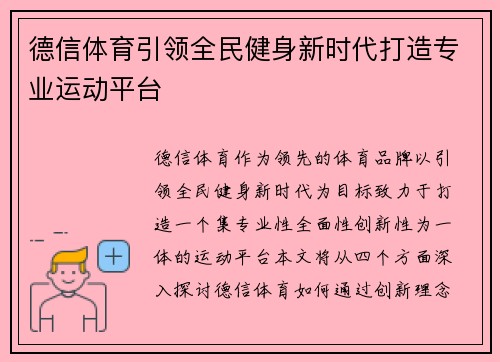 德信体育引领全民健身新时代打造专业运动平台