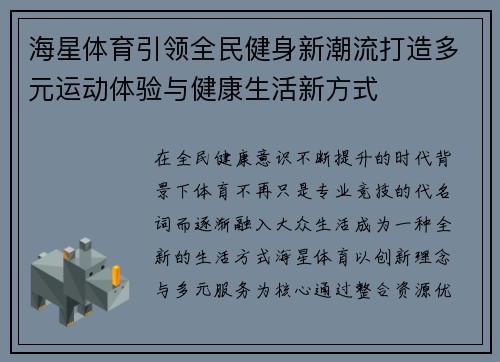 海星体育引领全民健身新潮流打造多元运动体验与健康生活新方式 海星体育引领全民健身新潮流打造多元运动体验与健康生活新方式