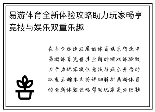 易游体育全新体验攻略助力玩家畅享竞技与娱乐双重乐趣