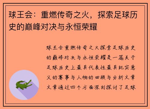 球王会：重燃传奇之火，探索足球历史的巅峰对决与永恒荣耀