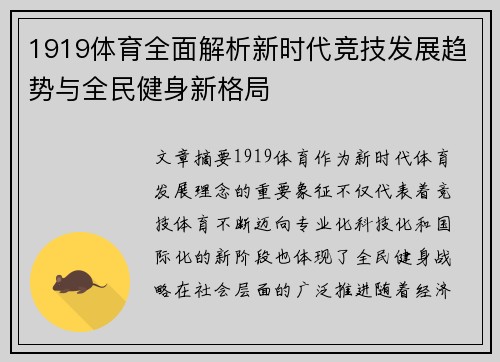 1919体育全面解析新时代竞技发展趋势与全民健身新格局