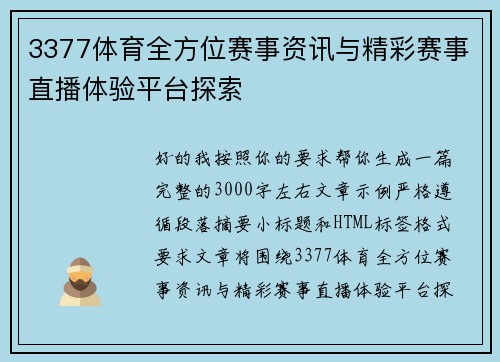3377体育全方位赛事资讯与精彩赛事直播体验平台探索
