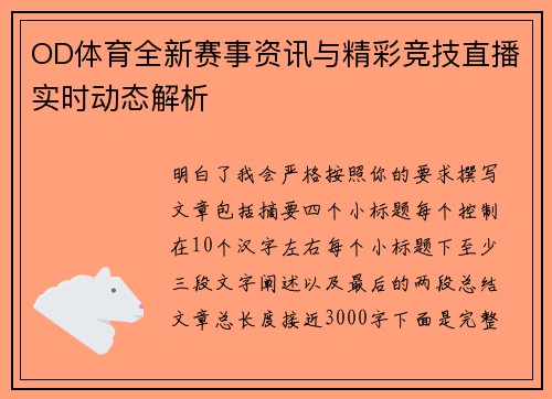 OD体育全新赛事资讯与精彩竞技直播实时动态解析