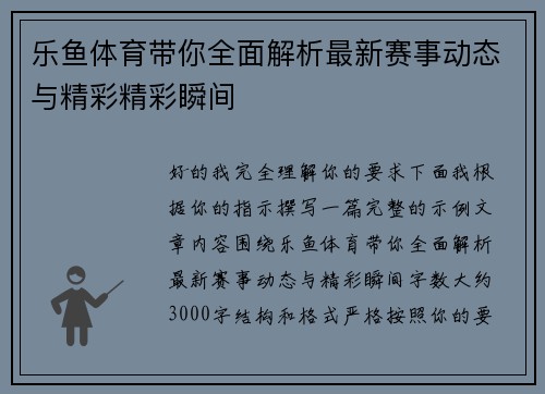 乐鱼体育带你全面解析最新赛事动态与精彩精彩瞬间
