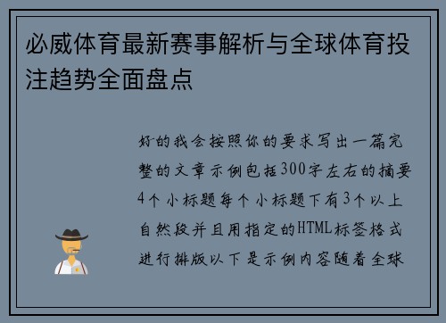 必威体育最新赛事解析与全球体育投注趋势全面盘点 必威体育最新赛事解析与全球体育投注趋势全面盘点