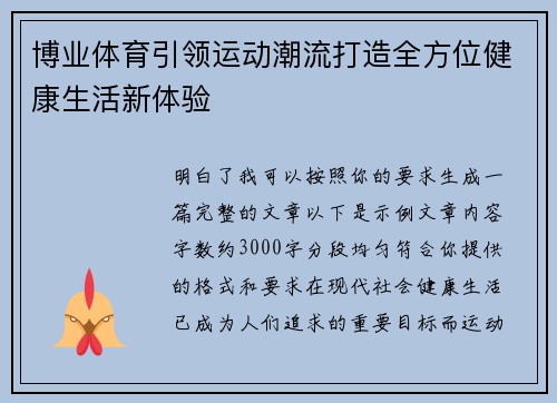 博业体育引领运动潮流打造全方位健康生活新体验