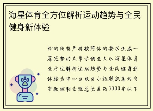 海星体育全方位解析运动趋势与全民健身新体验 海星体育全方位解析运动趋势与全民健身新体验