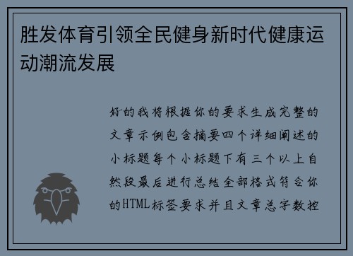 胜发体育引领全民健身新时代健康运动潮流发展