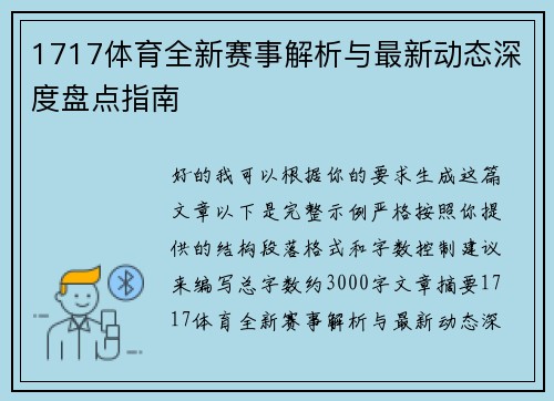1717体育全新赛事解析与最新动态深度盘点指南