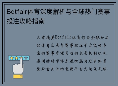 Betfair体育深度解析与全球热门赛事投注攻略指南 Betfair体育深度解析与全球热门赛事投注攻略指南