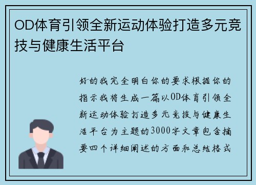OD体育引领全新运动体验打造多元竞技与健康生活平台