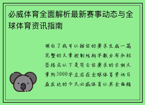 必威体育全面解析最新赛事动态与全球体育资讯指南