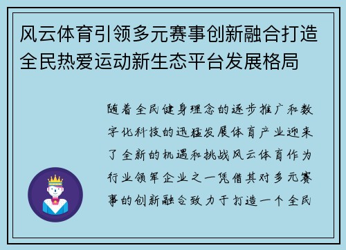 风云体育引领多元赛事创新融合打造全民热爱运动新生态平台发展格局 风云体育引领多元赛事创新融合打造全民热爱运动新生态平台发展格局