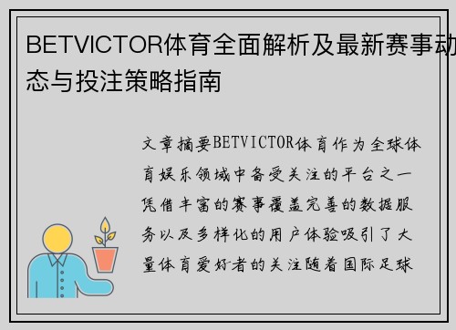BETVICTOR体育全面解析及最新赛事动态与投注策略指南
