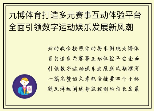 九博体育打造多元赛事互动体验平台全面引领数字运动娱乐发展新风潮