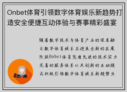Onbet体育引领数字体育娱乐新趋势打造安全便捷互动体验与赛事精彩盛宴 Onbet体育引领数字体育娱乐新趋势打造安全便捷互动体验与赛事精彩盛宴