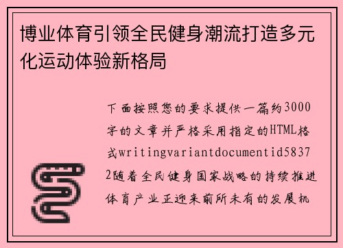 博业体育引领全民健身潮流打造多元化运动体验新格局