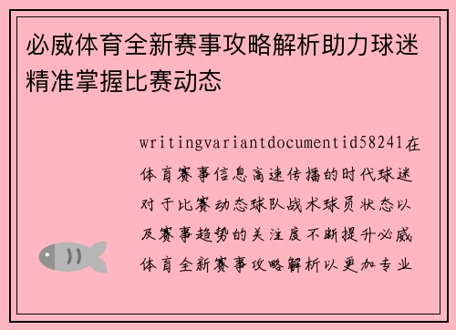 必威体育全新赛事攻略解析助力球迷精准掌握比赛动态 必威体育全新赛事攻略解析助力球迷精准掌握比赛动态