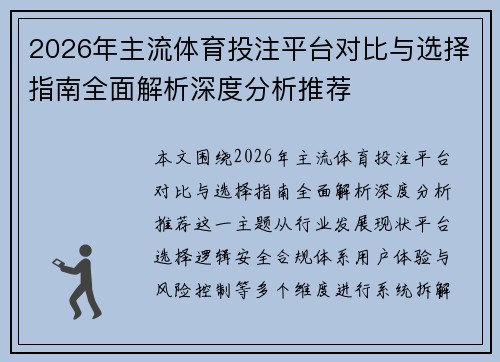 2026年主流体育投注平台对比与选择指南全面解析深度分析推荐 2026年主流体育投注平台对比与选择指南全面解析深度分析推荐