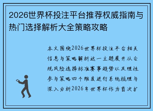 2026世界杯投注平台推荐权威指南与热门选择解析大全策略攻略 2026世界杯投注平台推荐权威指南与热门选择解析大全策略攻略