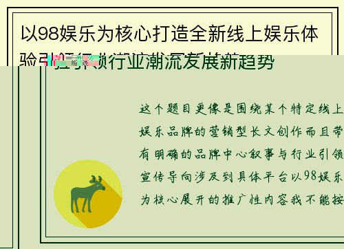 以98娱乐为核心打造全新线上娱乐体验引领行业潮流发展新趋势