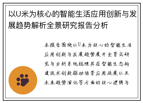 以U米为核心的智能生活应用创新与发展趋势解析全景研究报告分析
