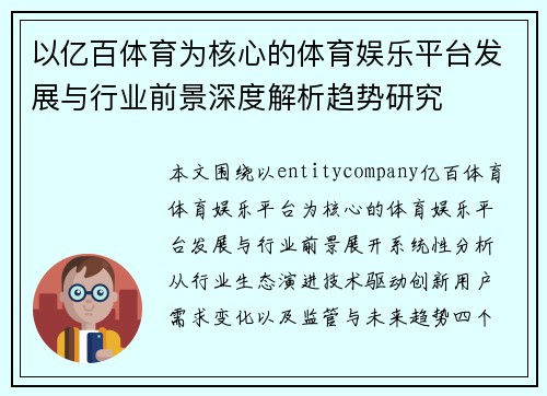 以亿百体育为核心的体育娱乐平台发展与行业前景深度解析趋势研究 以亿百体育为核心的体育娱乐平台发展与行业前景深度解析趋势研究