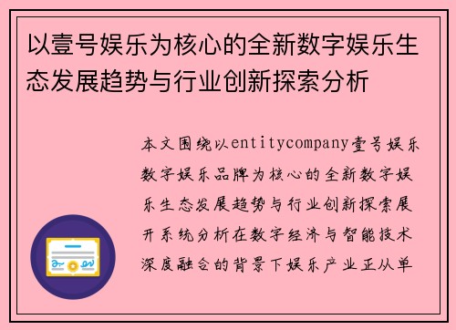 以壹号娱乐为核心的全新数字娱乐生态发展趋势与行业创新探索分析 以壹号娱乐为核心的全新数字娱乐生态发展趋势与行业创新探索分析