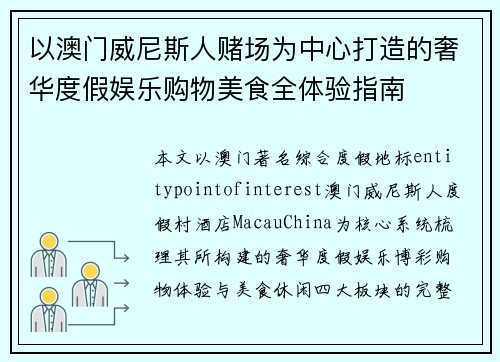 以澳门威尼斯人赌场为中心打造的奢华度假娱乐购物美食全体验指南