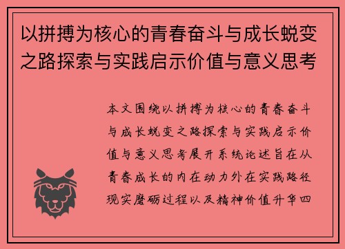 以拼搏为核心的青春奋斗与成长蜕变之路探索与实践启示价值与意义思考