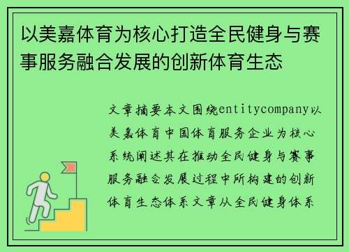 以美嘉体育为核心打造全民健身与赛事服务融合发展的创新体育生态