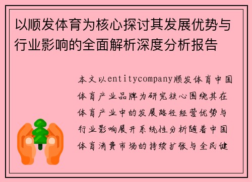 以顺发体育为核心探讨其发展优势与行业影响的全面解析深度分析报告