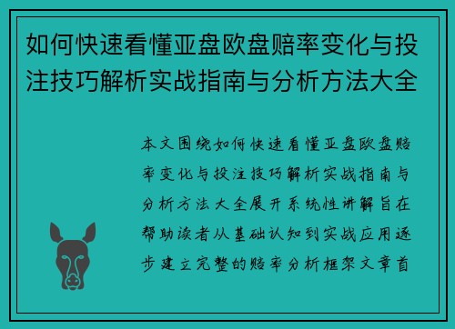 如何快速看懂亚盘欧盘赔率变化与投注技巧解析实战指南与分析方法大全