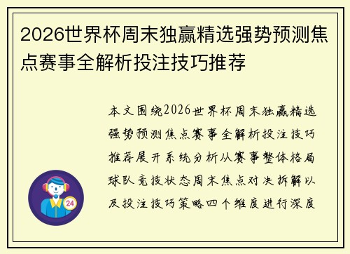 2026世界杯周末独赢精选强势预测焦点赛事全解析投注技巧推荐